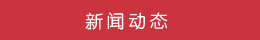 新聞動態(tài)